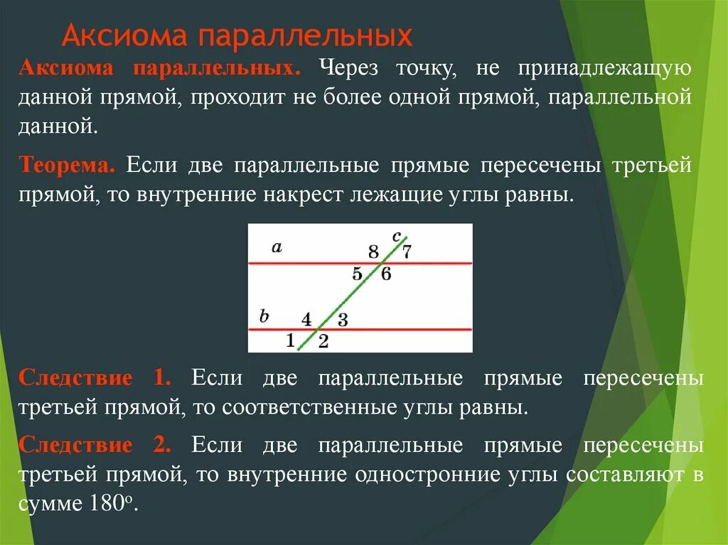 Найти прямую параллельную данной на расстоянии. Аксиома параллельных прямых признаки параллельности. Теорема Аксиома параллельных прямых 7 класс. Параллельность двух прямых Аксиомы параллельных прямых. Если две параллельные прямые пересечены третьей прямой.