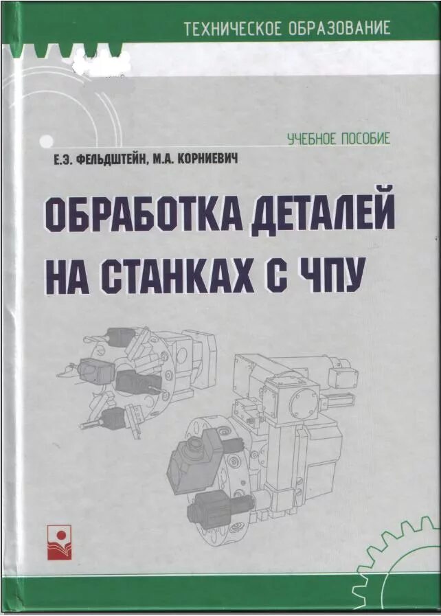 Учебное пособие станки с чпу. Станки с чпу учебное пособие. литература по станкам с чпу. учебники по чпу станкам. учебное пособие оператора станков с чпу.