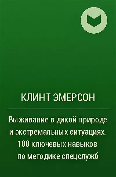 100 навыков выживания по методике спецслужб