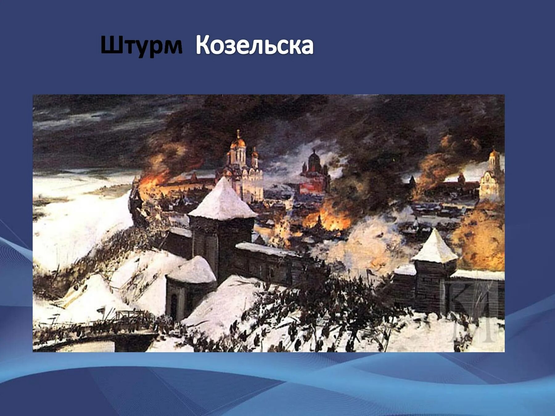 Ходе батыева нашествия. Козельск Нашествие Батыя. Козельск татаро монгольское Нашествие. Штурм Козельска Батыем. Нашествие монголов на Козельск.