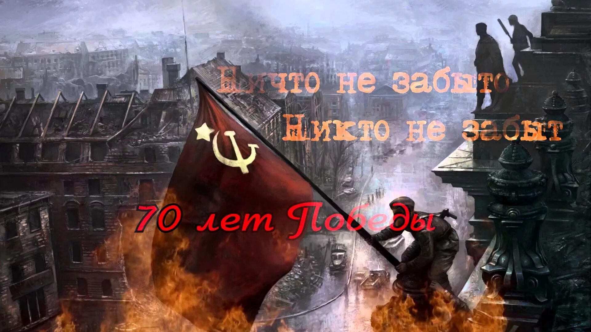 Красное Знамя над Рейхстагом. С днем Победы. Заставка 9 мая день Победы.