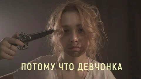 Потому что девчонка