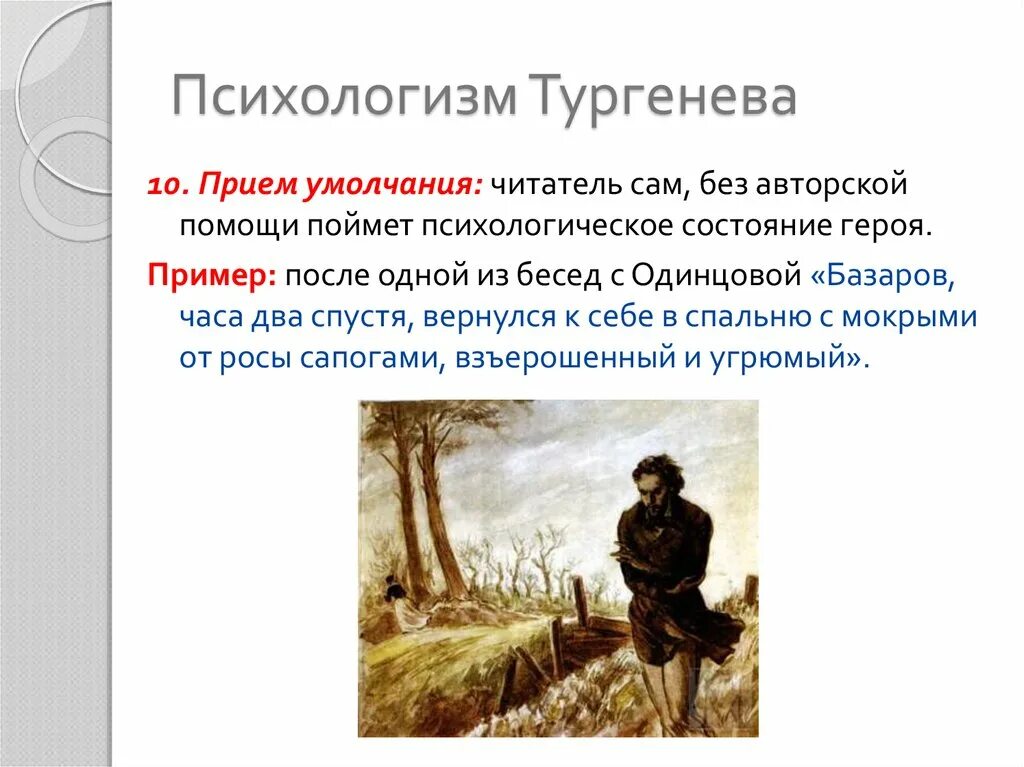 Психологизм прозы толстого 10 класс. Психологизм Тургенева. Психологизм. Психологизм в произведении. Психологизм примеры.