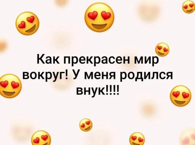 У нас родился внук. Я стала бабушкой статусы. У меня родился внук. Ура я стала бабушкой у меня родился внук. Я 3 стала бабушкой