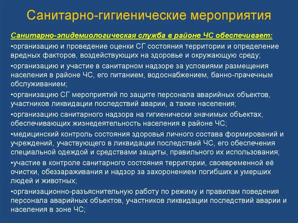 Организации санитарно эпидемиологической службы. Организация санитарно-гигиенических мероприятий в ЧС.. Санитарно-гигиенические и противоэпидемические мероприятия в ЧС. Организация противоэпидемических мероприятий в ЧС. Санитарно-гигиенические и противоэпидемические мероприятия при ЧС.