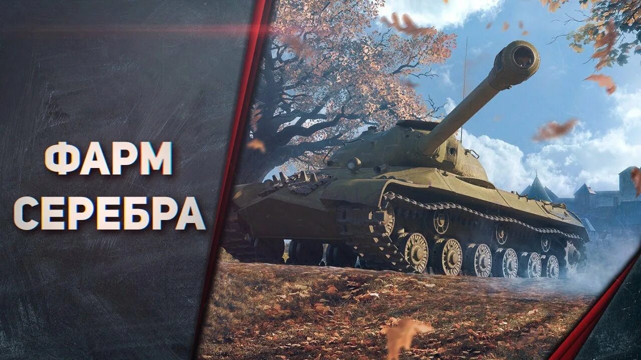 Фарм серебра вот. Фарм серебра в World of Tanks. Фарм серебра мир танков. Фармим серебро WOT. Серебро wot blitz