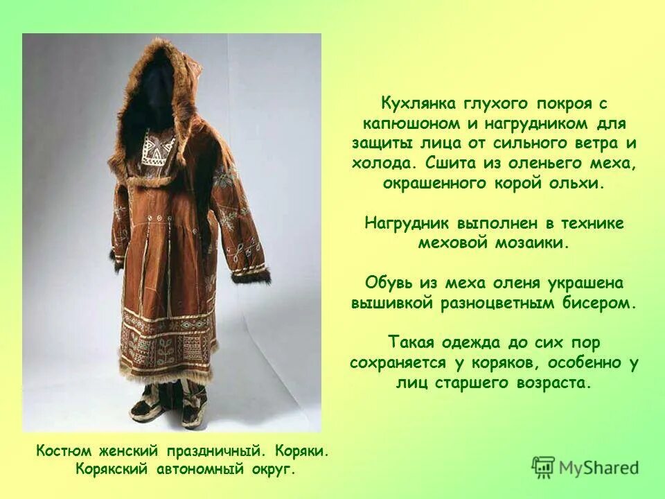 коряки ительмены. костюм коряки национальный кухлянка. эвенская кухлянка. корякская кухлянка. кухлянка.