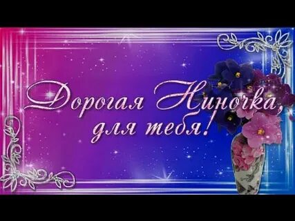 Дорогой ниночке