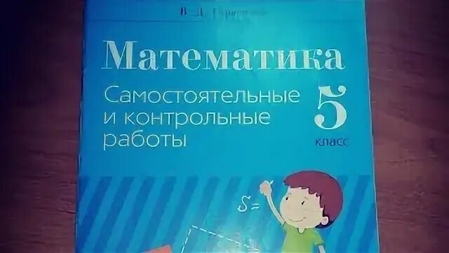 Герасимов математика 6 класс самостоятельные. Герасимов математика 5 класс. Математика Герасимов 6 класс. Контрольная 5 класс. Самостоятельные и контрольные работы по математике 5 класс Герасимов.