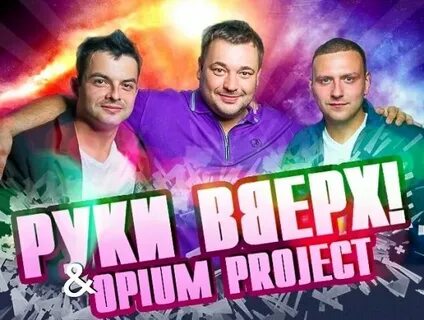 Руки вверх проджект