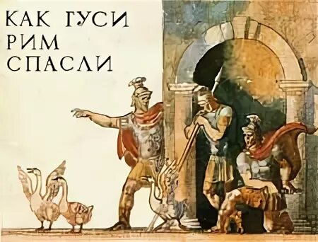 Как гуси спасли рим кратко 5 класс. Лев Николаевич толстой к гуси спасли Рим. Древний Рим гуси спасли Рим. Как гуси Рим спасли. Гуси Рим спасли рисунок.