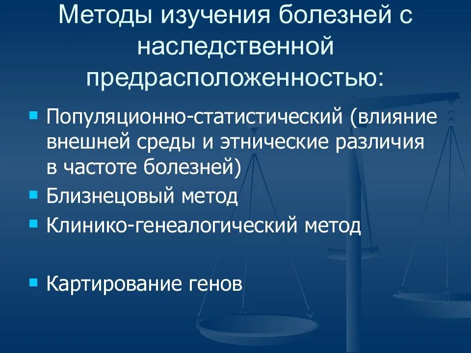 Заболевания с наследственной предрасположенностью. Мультифакториальные заболевания методы генетического анализа. Методы изучения наследственных заболеваний. Методы изучения генных болезней. Методы исследования наследственной патологии.