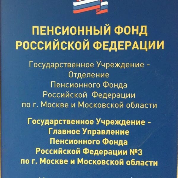 Адрес пенсионного фонда г москвы. Пенсионный фонд Выхино. Пенсионный фонд адрес. Центральный пенсионный фонд г Москва. Пенсионный фонд РФ Москва адрес.