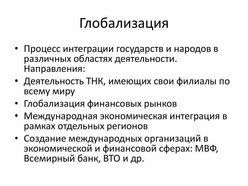 Глобализация это процесс интеграции. Глобализация это процесс интеграции государств и народов. Процесс глобализации ЕГЭ. Направления и области процессов глобализации. Интеграция государств это