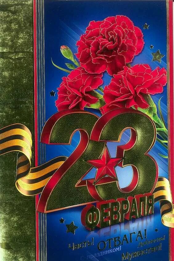 23 февраля какие праздники в этот день. Поздравление с 23 февраля. Поздравление с 23 февраля мужчинам. Открытка 23 февраля. С праздником 23 февраля поздравления.