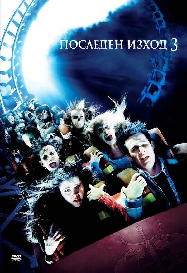 Пункт назначения 3 Final destination 3 2006. Пункт назначения 3 Постер. Пункт назначения Final destination 2000 Постер. Final destination 3 -2006 poster. Final destination 3