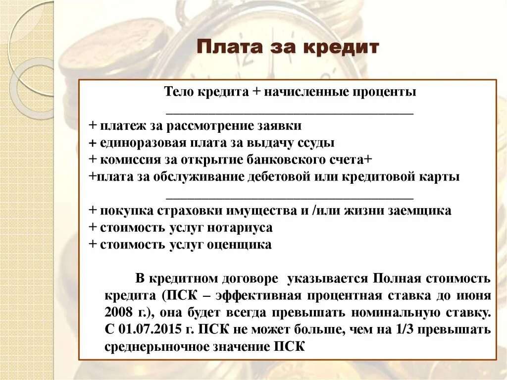 Из чего складывается плата за кредит. Плата за банковский кредит. Расчет платы за кредит осуществляется на основе. Предоставление кредитов и займов. Банковский кредит перевод