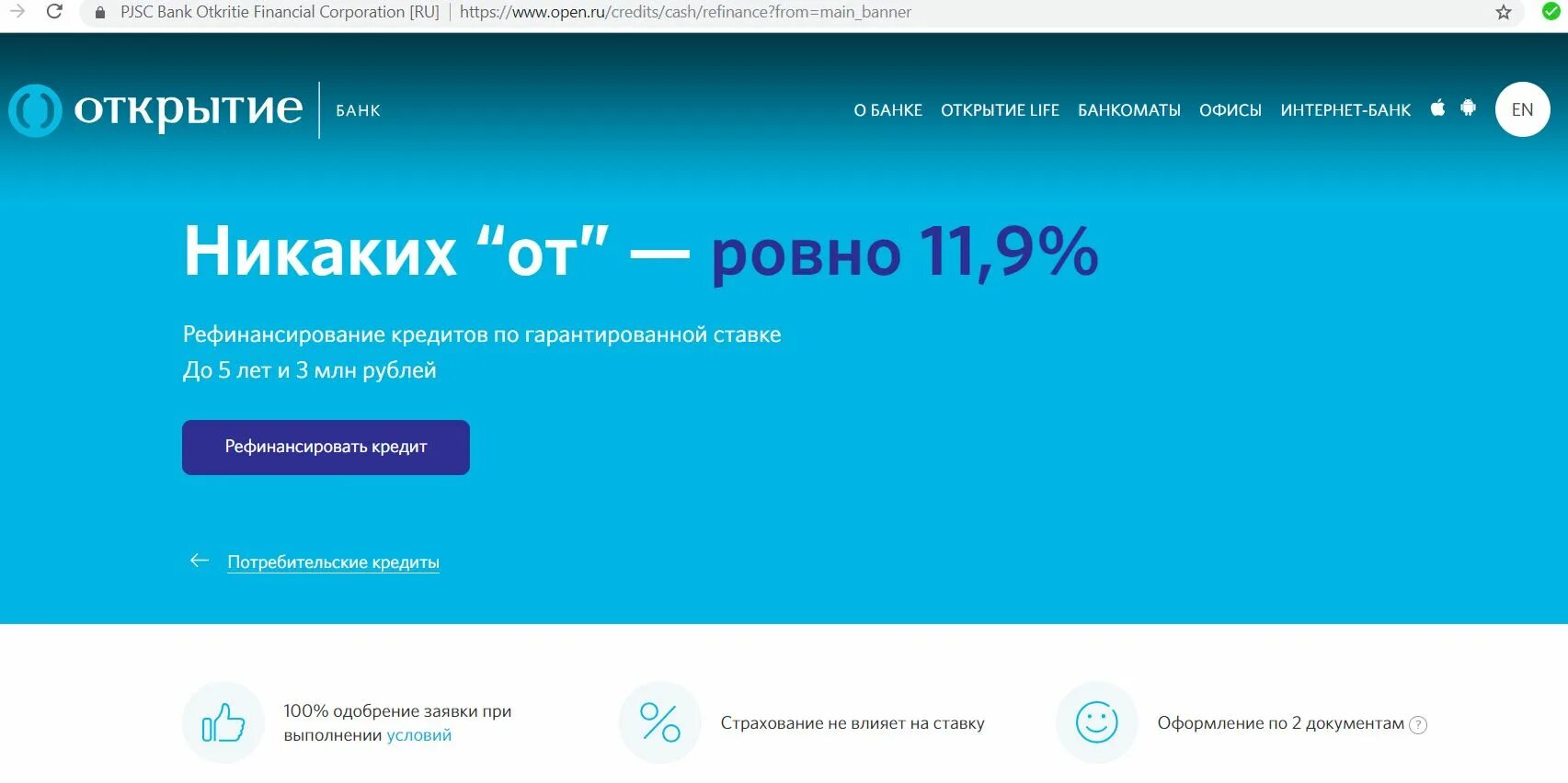 Кредит банка открытие страховка. Банк открытие рефинансирование. Рефинансирование банк откры. Кредиты банка открытие. Рефинансирование кредита в банке открытие.