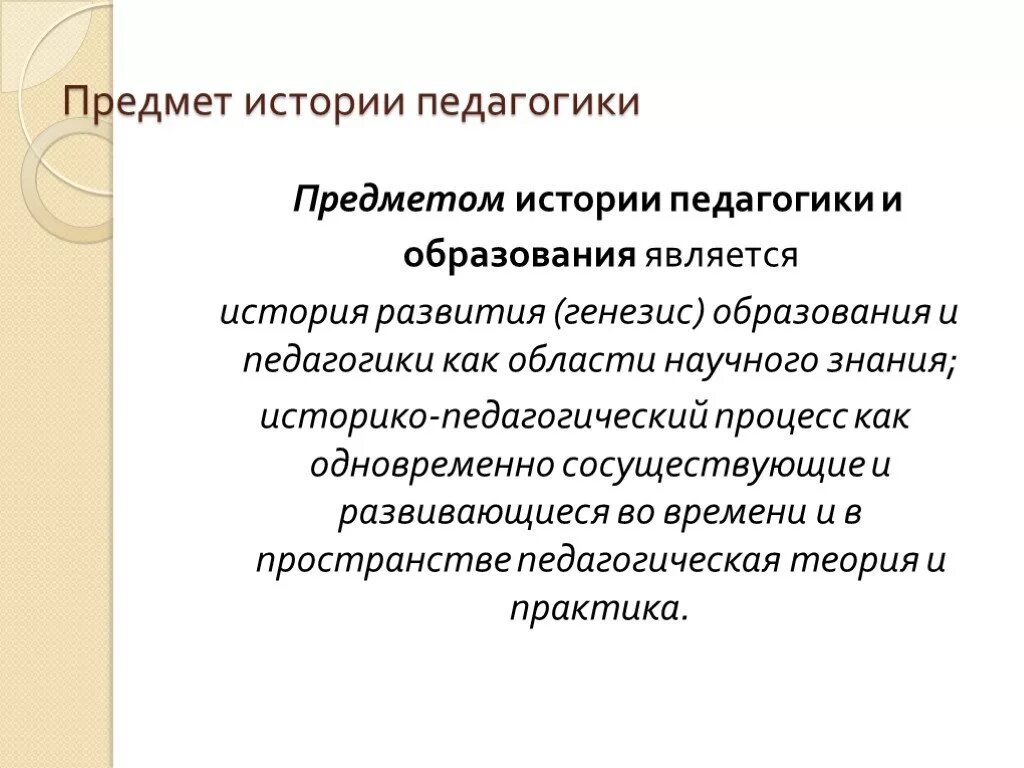 История педагогики это. Предмет истории педагогики. Предмет истории педагогики и образования. Задачи истории педагогики и образования. Предмет и задачи истории педагогики.