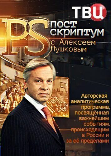 Программа с алексеем пушковым. Программа постскриптум. пушков постскриптум. постскриптум с алексеем пушковым последний выпуск. твц постскриптум с алексеем пушковым.