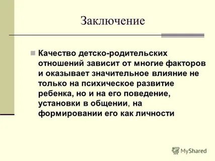 Анализ отношений выводы