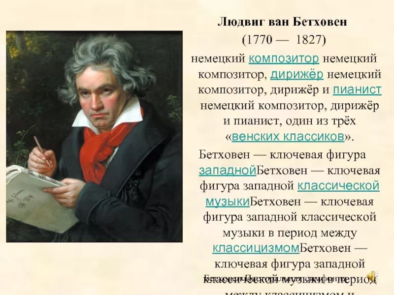 Сообщение о бетховене