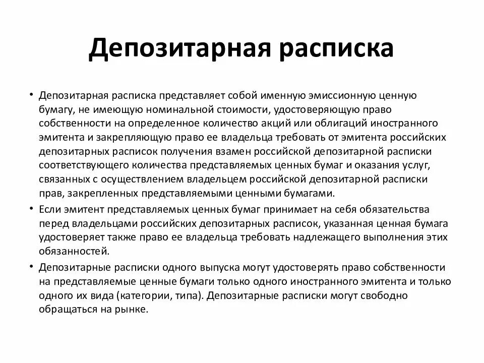 Депозитарные расписки на акции