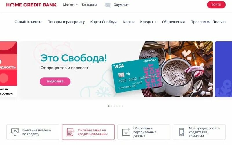 Хоум чат. Продукты банка хоум кредит. хоум кредит онлайн. хоум кредит онлайн заявка. мой кредит хоум банк.