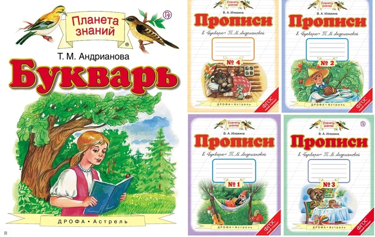 Русский язык т м андрианова. Планета знаний. Прописи Планета знаний. Букварь Андрианова. УМК Планета знаний.