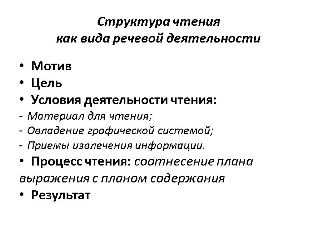 Чтение как вид речевой деятельности схема.