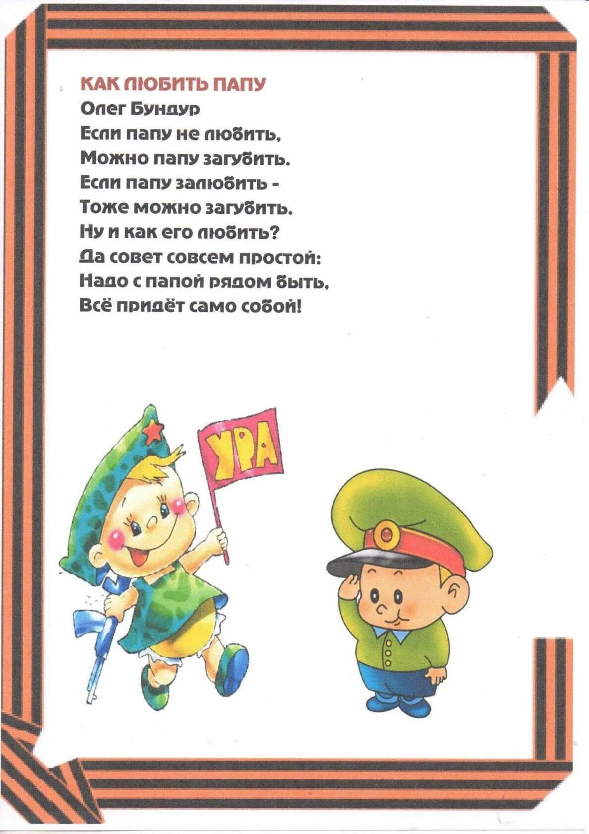 С днем защитника отечества стихи папе. Стихи на 23 февраля. Стихи на 23 февраля для детей. День защитника Отечества стихи для детей. Детские стихи к 23 февраля.