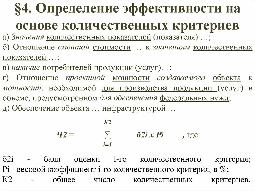 Группа количественных показателей. Критерии Количественная оценка эффективности препоада. Измерение эффективности. Количественная оценка показателей бюджета. Эффективность это определение.