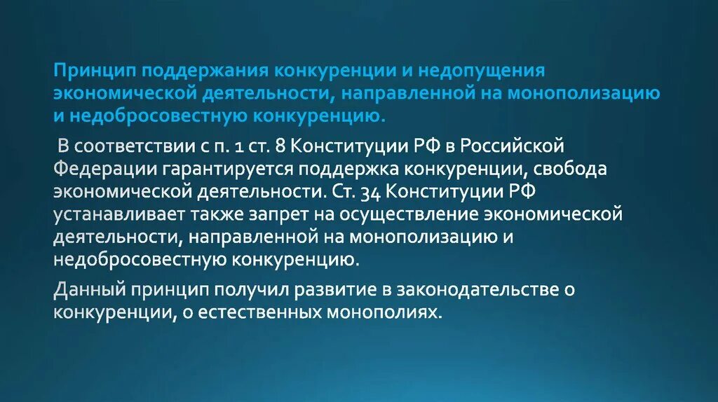 Поддержание конкуренции. Поддержка конкуренции. Принцип свободы конкуренции. Методы поддержки конкуренции государством.