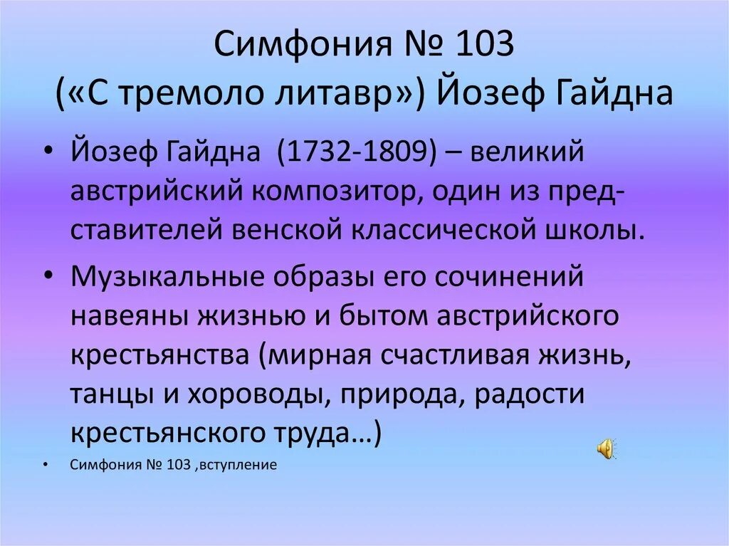 Название симфонических произведений. Йозеф Гайдн симфония 103 «с тремоло литавр» в живописи. Симфония презентация. Доклад о симфонии. Гайдн симфония 103 презентация.