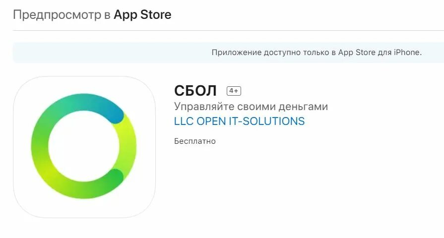 Приложение сбол на айфон не работает. Сбол app store. сбол приложение для айфонов. сбол новый. значок сбол на айфоне.