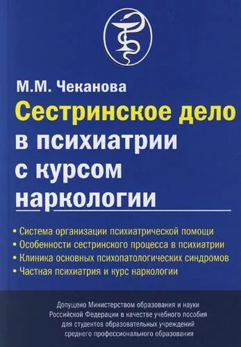 Сестринское дело в психиатрии и наркологии. Сестринское дело в психиатрии. Особенности сестринского дела. Учебник неврологии и психиатрии сестринское дело. Роль медсестры в психиатрии.