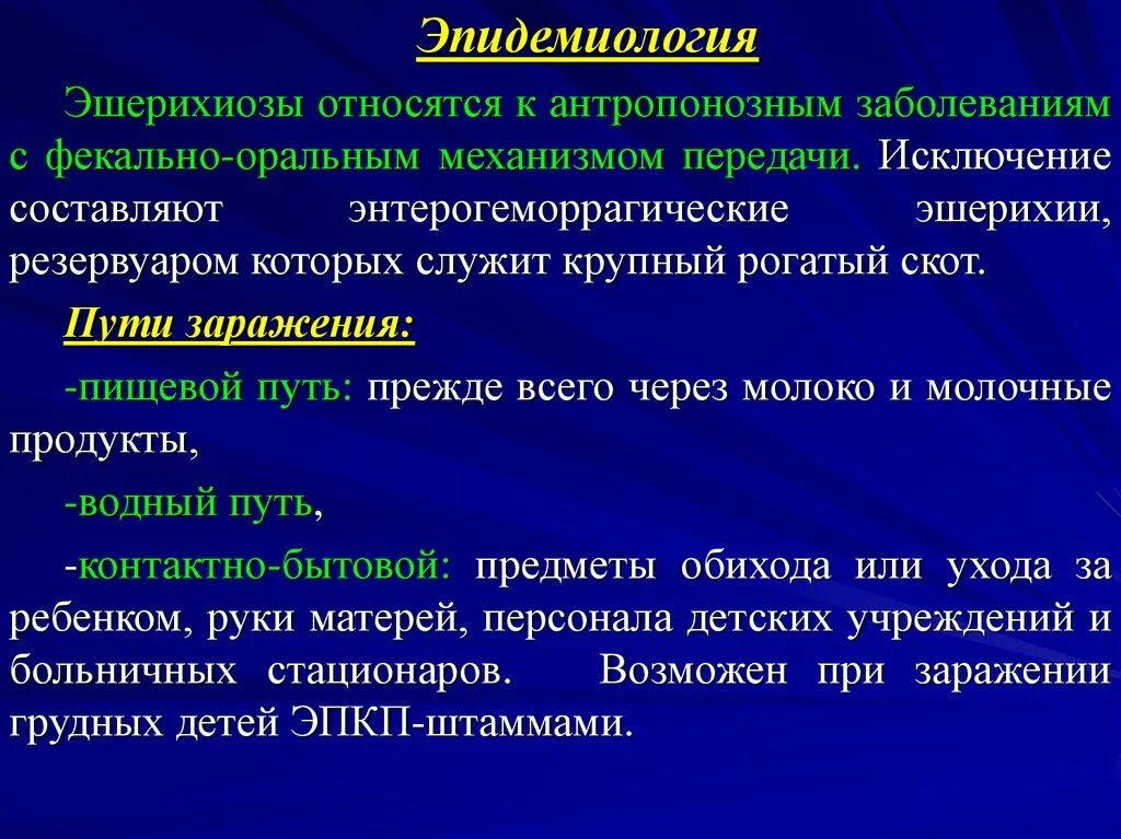 Кишечная палочка вызывает заболевания. Кишечная инфекция эшерихиоз коли. Эшерихиозы эпидемиология. Эшерихии эпидемиология. Механизм передачи эшерихиозов.