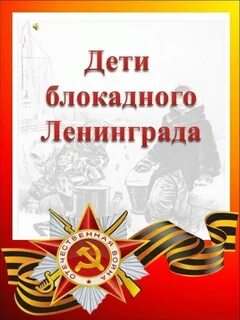 Консультация для родителей блокада ленинграда