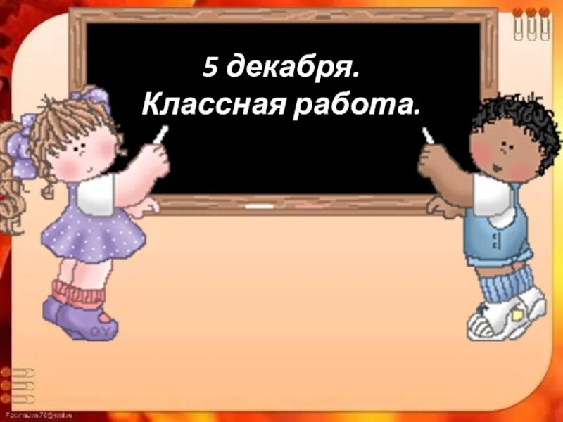 5 декабря классная работа. Пятое декабря классная работа. 15 декабря классная работа.