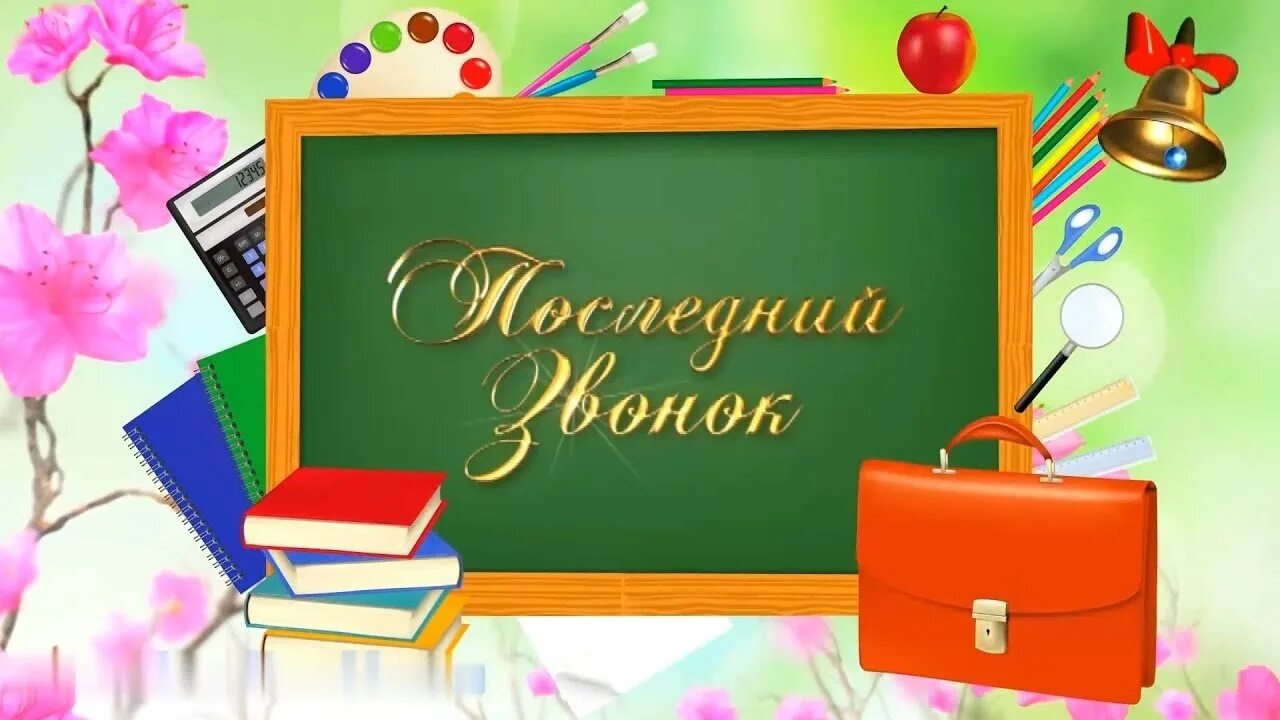 Видео нач школа. Заставка для последнего звонка. Заставка на выпускной в начальной школе. Выпускной в начальной школе картинки. Рисунок на выпускной 4 класс.