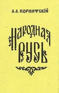 Книга народная русь книга первая