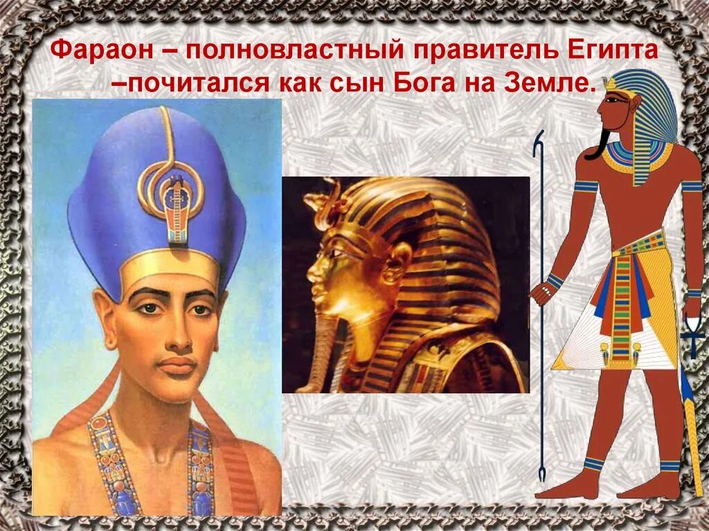 Фараон правитель Египта. Древний Египет полновластный правитель Египта. Правитель Египта фараон сын. Фараон правитель Египта 5 класс. Почему фараона назвали фараоном