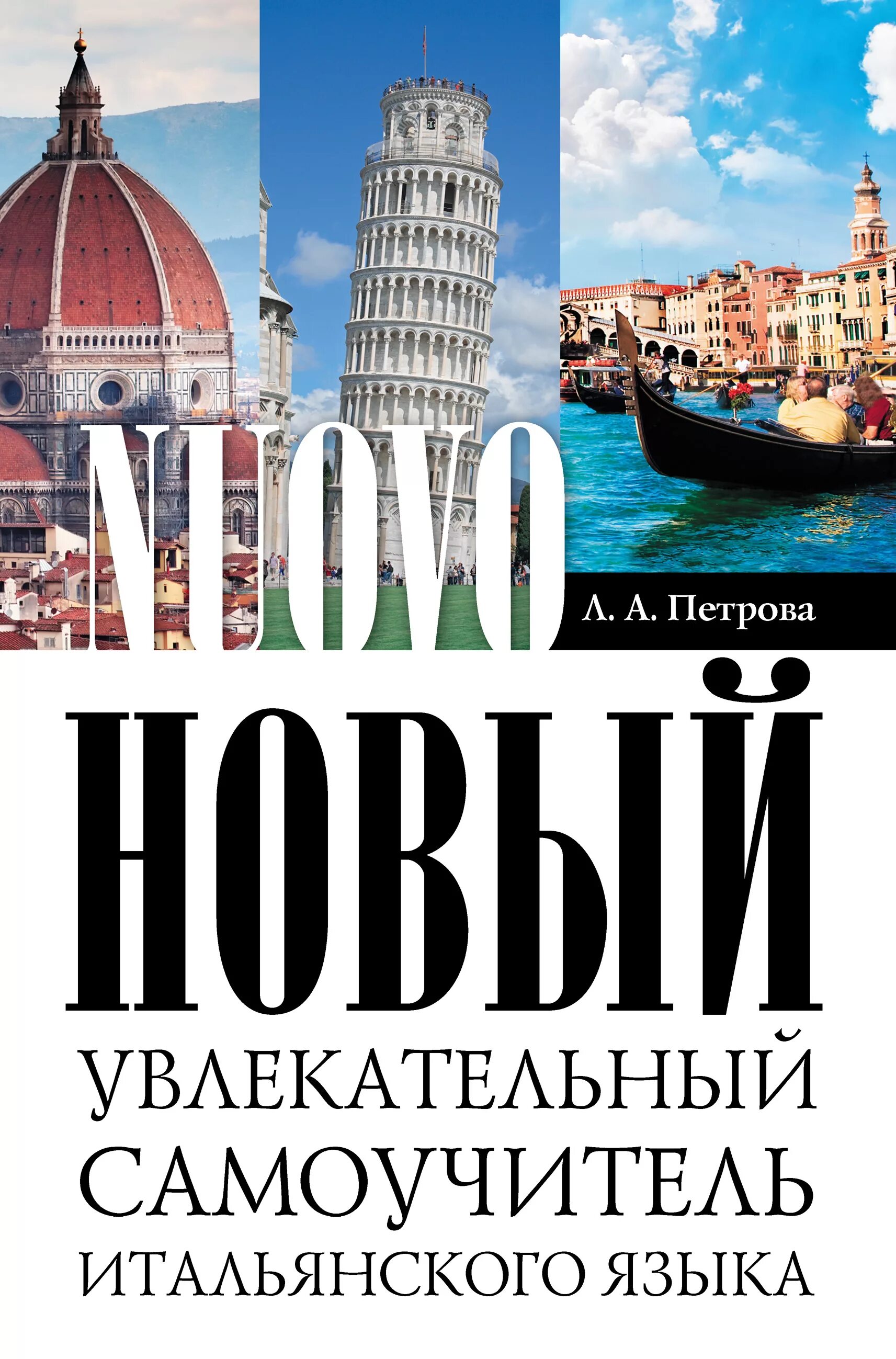 Л. Петрова. «Новый самоучитель итальянского языка». Самоучитель итальянского. Самоучитель итальянского языка. Новый самоучитель итальянского языка Петрова. Итальянский самоучитель для начинающих с нуля