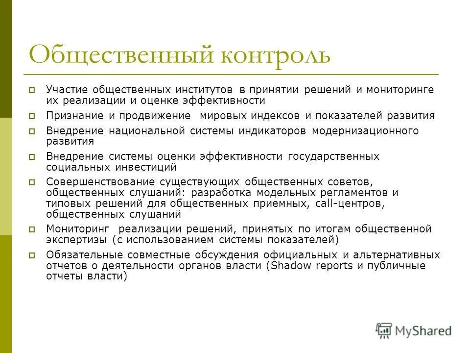 Общественный контроль схема. Способы общественного контроля за деятельностью власти. Институты общественного контроля. Приведите примеры общественного контроля. Приведите примеры общественного контроля.