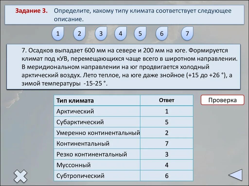 Определите в каких типах климата. Определите какому типу климата соответствует следующее описание. Коэффициент увлажнения субарктического климата. Тест по теме типы климатов России. Коэффициент увлажнения в арктическом поясе.