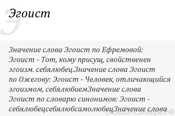 Что значит эгоист. Что означает слова игоисть. Что означает слово эгоист. Значение слова Эгоистка. Значение слова эгоизм.