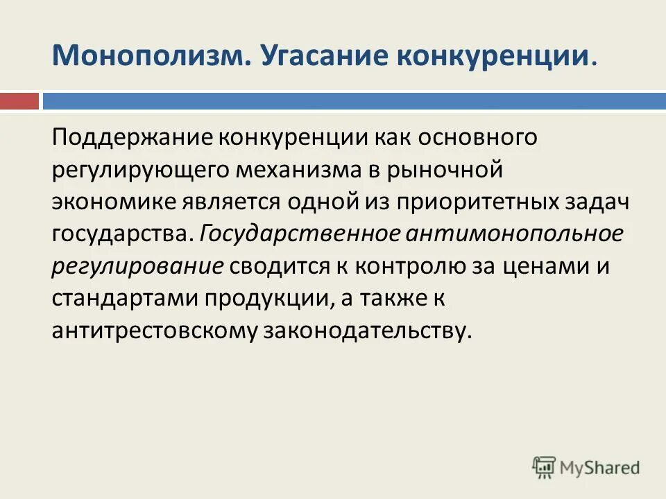 Антимонопольная политика. Методы борьбы с монополией экономика. Принцип поддержания конкуренции. Поддержание конкуренции. Поддержка конкуренции в централизованной экономике.