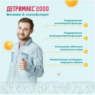 Детримакс д3 2000 ме