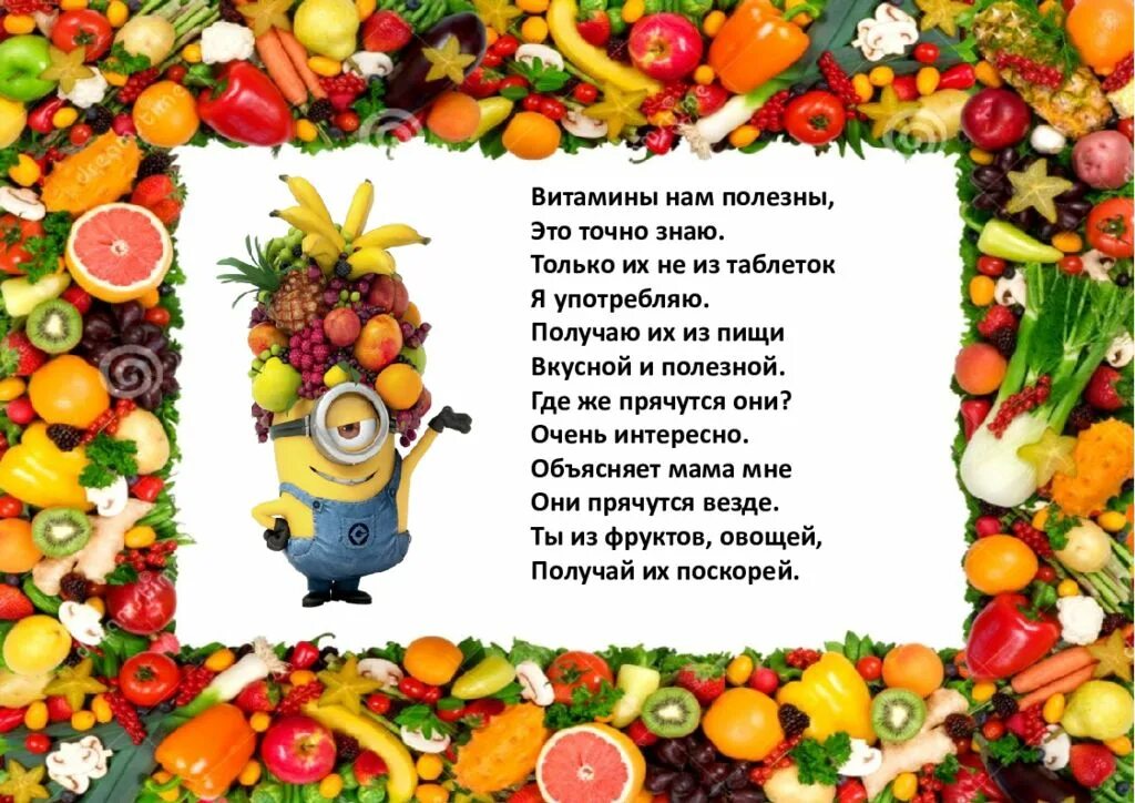 Фруктовые стихи. Овощи и фрукты полезные продукты. Стихи про витамины. Стихи про витамины для детей. Стихи про витамины овощи и фрукты.