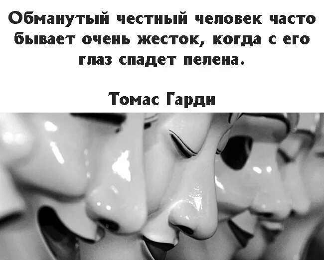 Надеюсь честно. Пелена спала с глаз. Цитаты про пелену на глазах. Честные люди. Спала пелена с глаз цитата.